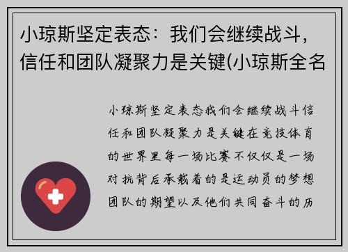 小琼斯坚定表态：我们会继续战斗，信任和团队凝聚力是关键(小琼斯全名)