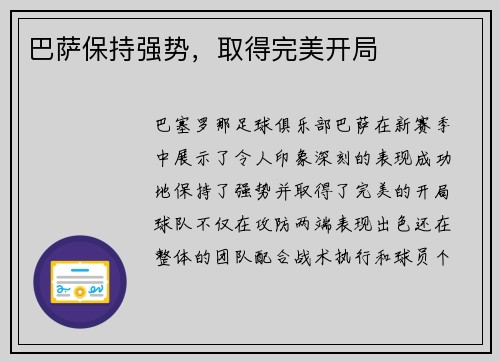 巴萨保持强势，取得完美开局