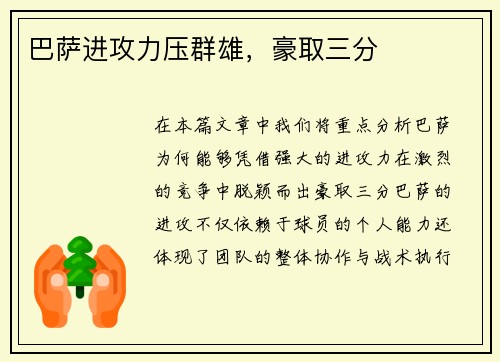 巴萨进攻力压群雄，豪取三分