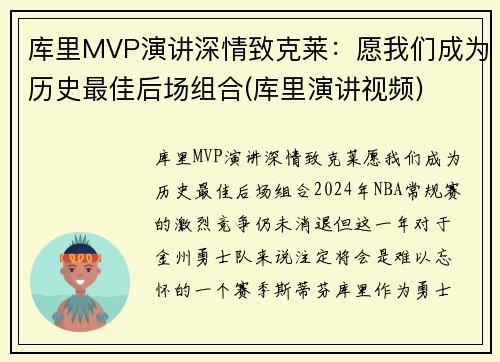 库里MVP演讲深情致克莱：愿我们成为历史最佳后场组合(库里演讲视频)
