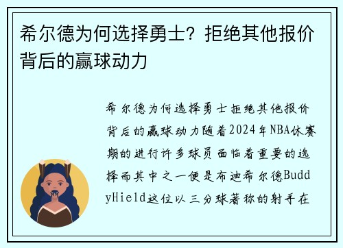 希尔德为何选择勇士？拒绝其他报价背后的赢球动力