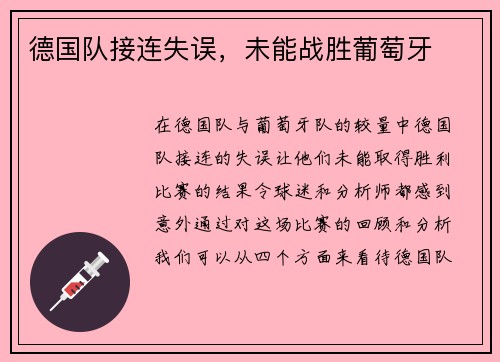 德国队接连失误，未能战胜葡萄牙
