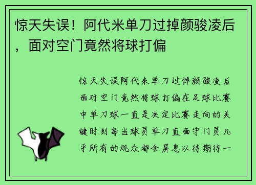 惊天失误！阿代米单刀过掉颜骏凌后，面对空门竟然将球打偏