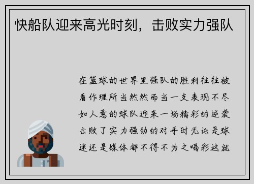 快船队迎来高光时刻，击败实力强队