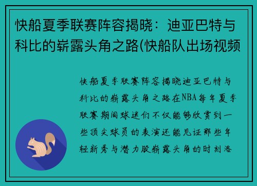快船夏季联赛阵容揭晓：迪亚巴特与科比的崭露头角之路(快船队出场视频)