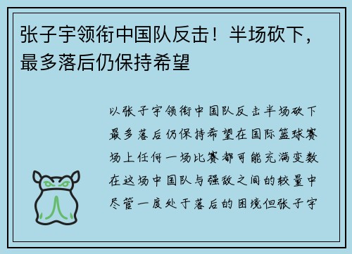 张子宇领衔中国队反击！半场砍下，最多落后仍保持希望