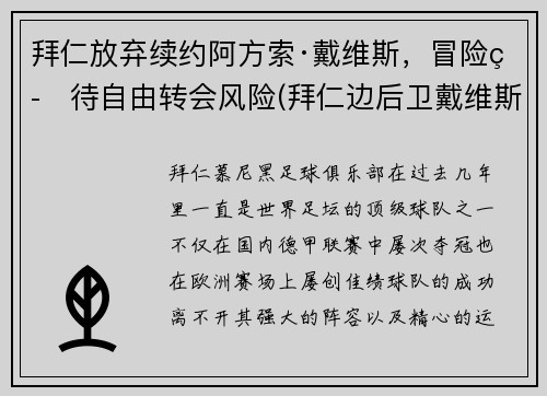 拜仁放弃续约阿方索·戴维斯，冒险等待自由转会风险(拜仁边后卫戴维斯)