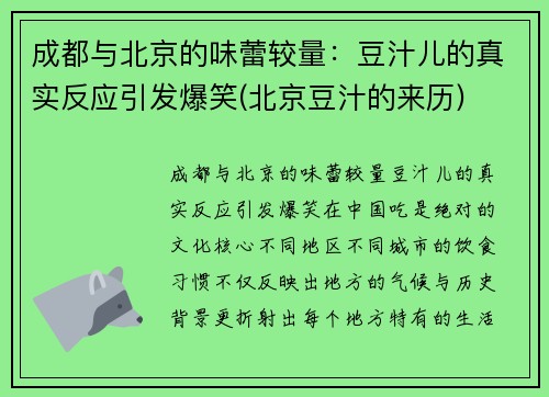 成都与北京的味蕾较量：豆汁儿的真实反应引发爆笑(北京豆汁的来历)