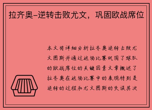 拉齐奥-逆转击败尤文，巩固欧战席位