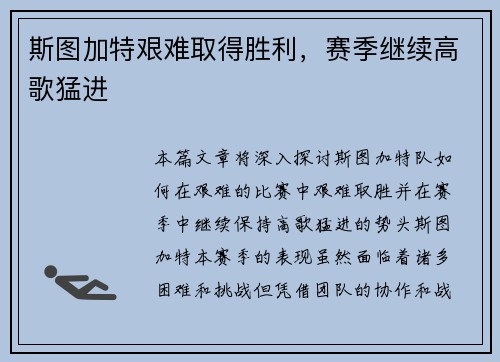 斯图加特艰难取得胜利，赛季继续高歌猛进