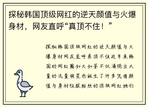 探秘韩国顶级网红的逆天颜值与火爆身材，网友直呼“真顶不住！”