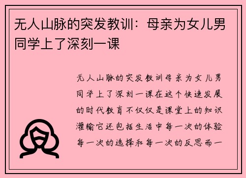无人山脉的突发教训：母亲为女儿男同学上了深刻一课