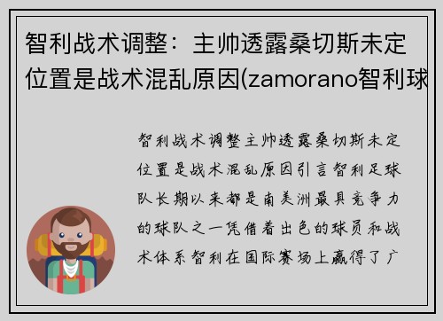 智利战术调整：主帅透露桑切斯未定位置是战术混乱原因(zamorano智利球员)