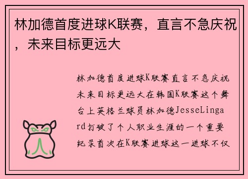 林加德首度进球K联赛，直言不急庆祝，未来目标更远大