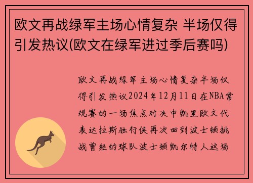 欧文再战绿军主场心情复杂 半场仅得引发热议(欧文在绿军进过季后赛吗)