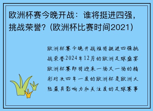 欧洲杯赛今晚开战：谁将挺进四强，挑战荣誉？(欧洲杯比赛时间2021)