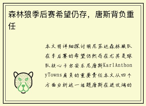 森林狼季后赛希望仍存，唐斯背负重任