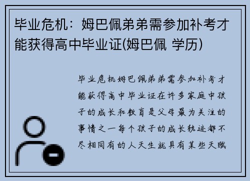 毕业危机：姆巴佩弟弟需参加补考才能获得高中毕业证(姆巴佩 学历)