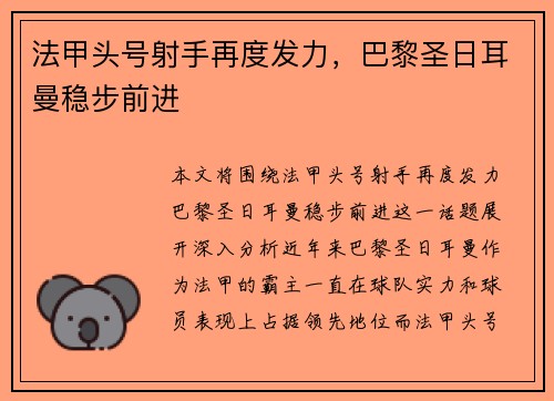 法甲头号射手再度发力，巴黎圣日耳曼稳步前进