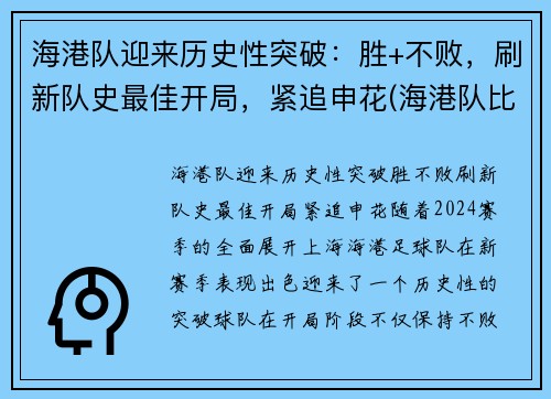 海港队迎来历史性突破：胜+不败，刷新队史最佳开局，紧追申花(海港队比分)