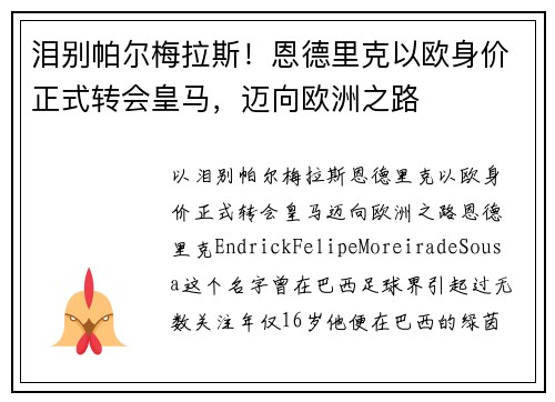 泪别帕尔梅拉斯！恩德里克以欧身价正式转会皇马，迈向欧洲之路