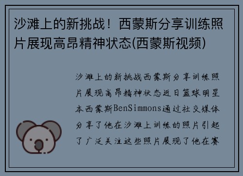 沙滩上的新挑战！西蒙斯分享训练照片展现高昂精神状态(西蒙斯视频)