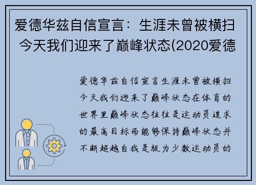 爱德华兹自信宣言：生涯未曾被横扫 今天我们迎来了巅峰状态(2020爱德华兹)