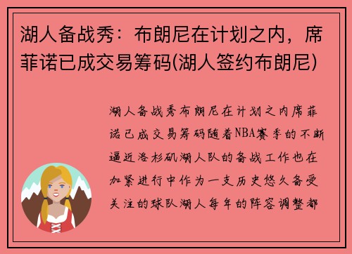 湖人备战秀：布朗尼在计划之内，席菲诺已成交易筹码(湖人签约布朗尼)