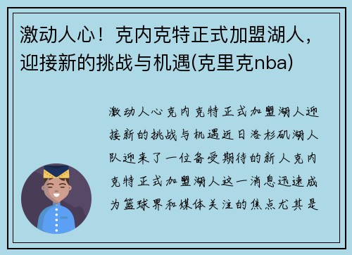 激动人心！克内克特正式加盟湖人，迎接新的挑战与机遇(克里克nba)