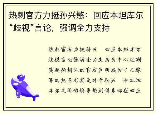 热刺官方力挺孙兴慜：回应本坦库尔“歧视”言论，强调全力支持
