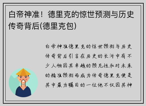 白帝神准！德里克的惊世预测与历史传奇背后(德里克包)