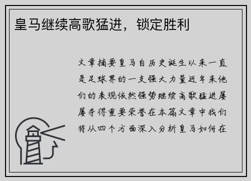 皇马继续高歌猛进，锁定胜利