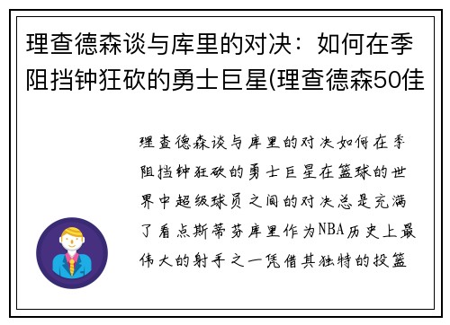 理查德森谈与库里的对决：如何在季阻挡钟狂砍的勇士巨星(理查德森50佳球)