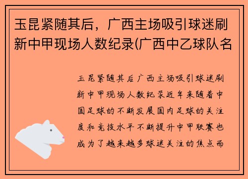玉昆紧随其后，广西主场吸引球迷刷新中甲现场人数纪录(广西中乙球队名单)