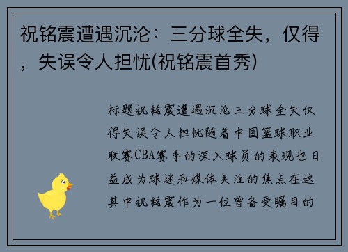 祝铭震遭遇沉沦：三分球全失，仅得，失误令人担忧(祝铭震首秀)