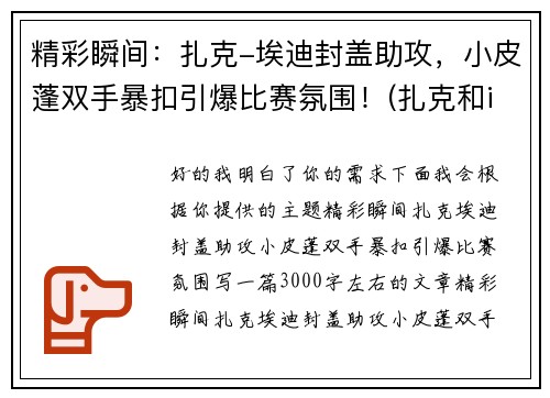 精彩瞬间：扎克-埃迪封盖助攻，小皮蓬双手暴扣引爆比赛氛围！(扎克和imp)