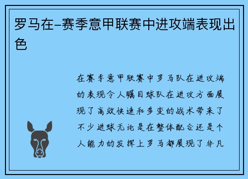 罗马在-赛季意甲联赛中进攻端表现出色