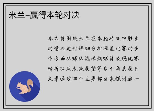 米兰-赢得本轮对决