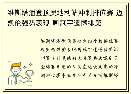 维斯塔潘登顶奥地利站冲刺排位赛 迈凯伦强势表现 周冠宇遗憾排第
