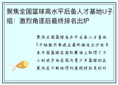 聚焦全国篮球高水平后备人才基地U子组：激烈角逐后最终排名出炉