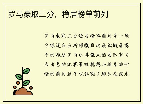 罗马豪取三分，稳居榜单前列