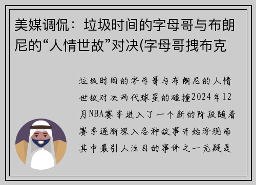 美媒调侃：垃圾时间的字母哥与布朗尼的“人情世故”对决(字母哥拽布克)