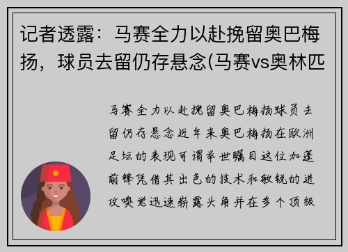 记者透露：马赛全力以赴挽留奥巴梅扬，球员去留仍存悬念(马赛vs奥林匹亚)