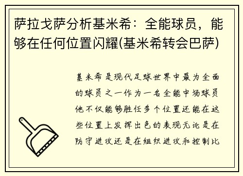萨拉戈萨分析基米希：全能球员，能够在任何位置闪耀(基米希转会巴萨)