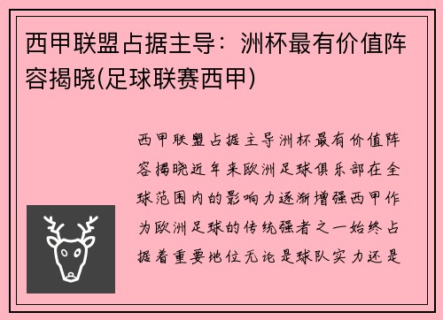 西甲联盟占据主导：洲杯最有价值阵容揭晓(足球联赛西甲)