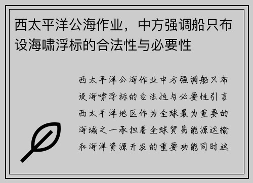 西太平洋公海作业，中方强调船只布设海啸浮标的合法性与必要性