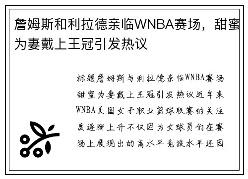 詹姆斯和利拉德亲临WNBA赛场，甜蜜为妻戴上王冠引发热议