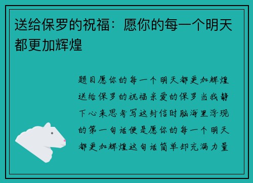 送给保罗的祝福：愿你的每一个明天都更加辉煌