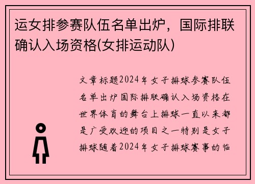 运女排参赛队伍名单出炉，国际排联确认入场资格(女排运动队)