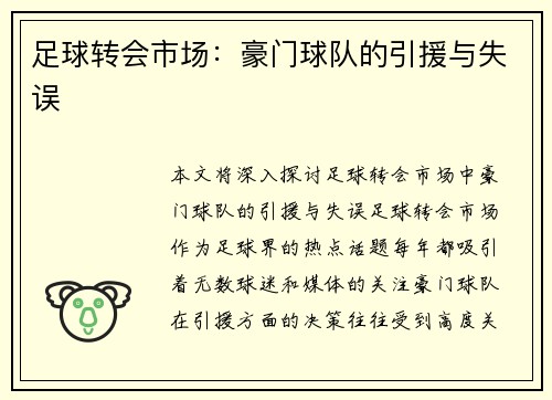 足球转会市场：豪门球队的引援与失误